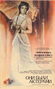 Постер к Они были актерами смотреть онлайн на HD Rezka