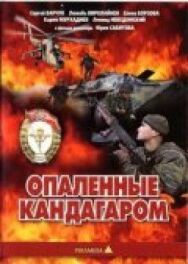 Постер к Опаленные Кандагаром смотреть онлайн на HD Rezka