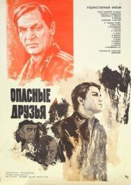 Постер к Опасные друзья смотреть онлайн на HD Rezka