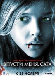 Постер к Впусти меня. Сага смотреть онлайн на HD Rezka