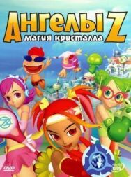Постер к Ангелы Z: Магия кристалла смотреть онлайн на HD Rezka