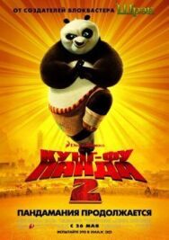 Постер к Кунг-фу Панда 2 смотреть онлайн на HD Rezka