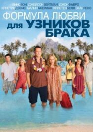Постер к Формула любви для узников брака смотреть онлайн на HD Rezka