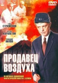 Постер к Продавец воздуха смотреть онлайн на HD Rezka