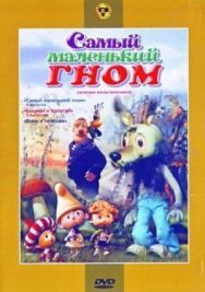 Постер к Самый маленький гном смотреть онлайн на HD Rezka