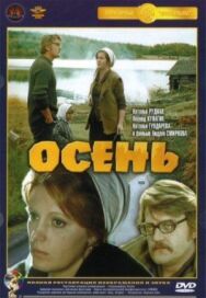 Постер к Осень смотреть онлайн на HD Rezka