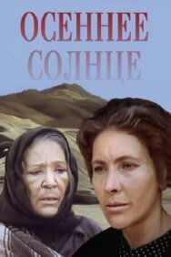 Постер к Осеннее солнце смотреть онлайн на HD Rezka