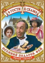 Постер к Осенний подарок фей смотреть онлайн на HD Rezka