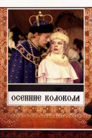 Постер к Осенние колокола смотреть онлайн на HD Rezka