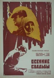 Постер к Осенние свадьбы смотреть онлайн на HD Rezka