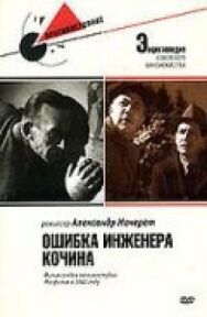 Постер к Ошибка инженера Кочина смотреть онлайн на HD Rezka
