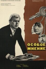 Постер к Особое мнение смотреть онлайн на HD Rezka
