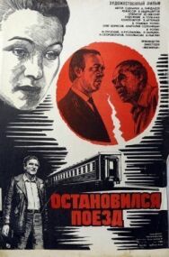 Постер к Остановился поезд смотреть онлайн на HD Rezka