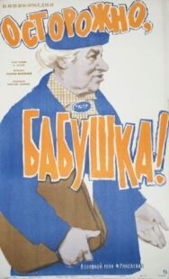 Постер к Осторожно, бабушка! смотреть онлайн на HD Rezka