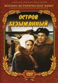 Постер к Остров Безымянный смотреть онлайн на HD Rezka