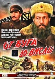 Постер к От Буга до Вислы смотреть онлайн на HD Rezka