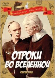 Постер к Отроки во Вселенной смотреть онлайн на HD Rezka