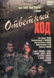 Постер к Ответный ход смотреть онлайн на HD Rezka
