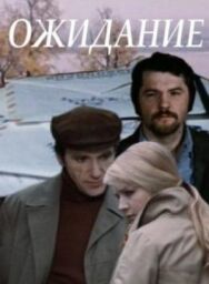 Постер к Ожидание смотреть онлайн на HD Rezka