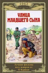 Постер к Улица младшего сына смотреть онлайн на HD Rezka