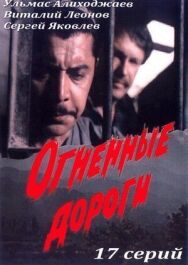 Постер к Огненные дороги смотреть онлайн на HD Rezka