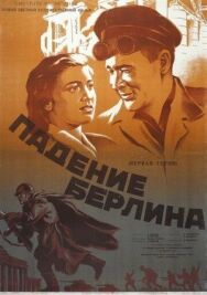 Постер к Падение Берлина смотреть онлайн на HD Rezka