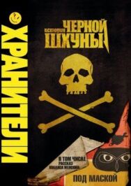Постер к Хранители: История черной шхуны смотреть онлайн на HD Rezka