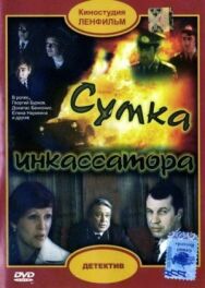 Постер к Сумка инкассатора смотреть онлайн на HD Rezka