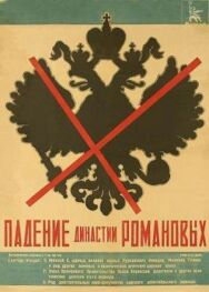 Постер к Падение династии Романовых смотреть онлайн на HD Rezka