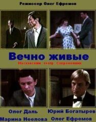 Постер к Вечно живые смотреть онлайн на HD Rezka