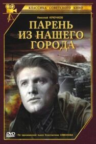 Постер к Парень из нашего города смотреть онлайн на HD Rezka
