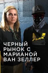 Постер к Черный рынок с Марианой ван Зеллер смотреть онлайн на HD Rezka