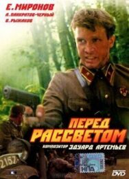 Постер к Перед рассветом смотреть онлайн на HD Rezka