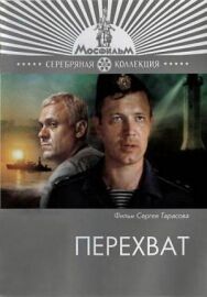 Постер к Перехват смотреть онлайн на HD Rezka