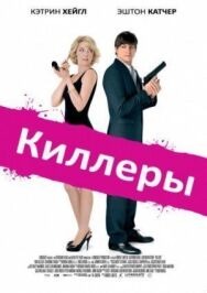Постер к Киллеры смотреть онлайн на HD Rezka