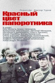 Постер к Красный цвет папоротника смотреть онлайн на HD Rezka