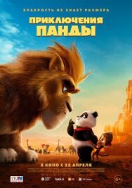 Постер к Приключения панды смотреть онлайн на HD Rezka