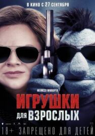 Постер к Игрушки для взрослых смотреть онлайн на HD Rezka