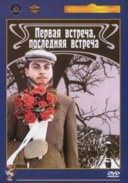 Постер к Первая встреча, последняя встреча смотреть онлайн на HD Rezka