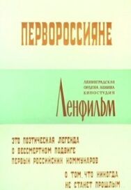 Постер к Первороссияне смотреть онлайн на HD Rezka