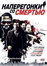Постер к Наперегонки со смертью смотреть онлайн на HD Rezka