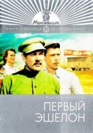 Постер к Первый эшелон смотреть онлайн на HD Rezka