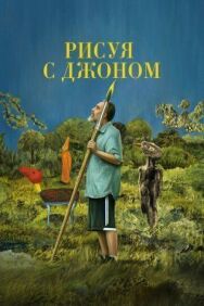 Постер к Рисуя с Джоном смотреть онлайн на HD Rezka
