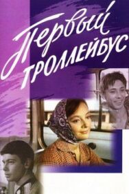 Постер к Первый троллейбус смотреть онлайн на HD Rezka