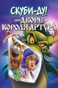 Постер к Скуби-Ду при дворе короля Артура смотреть онлайн на HD Rezka