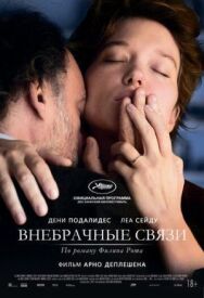 Постер к Внебрачные связи смотреть онлайн на HD Rezka