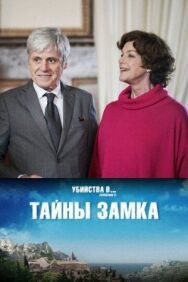 Постер к Тайны замка смотреть онлайн на HD Rezka