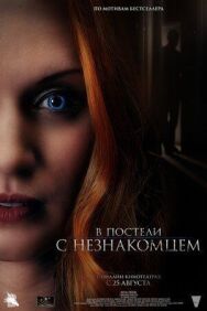 Постер к В постели смотреть онлайн на HD Rezka