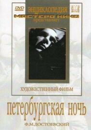 Постер к Петербургская ночь смотреть онлайн на HD Rezka