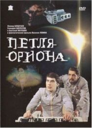 Постер к Петля Ориона смотреть онлайн на HD Rezka